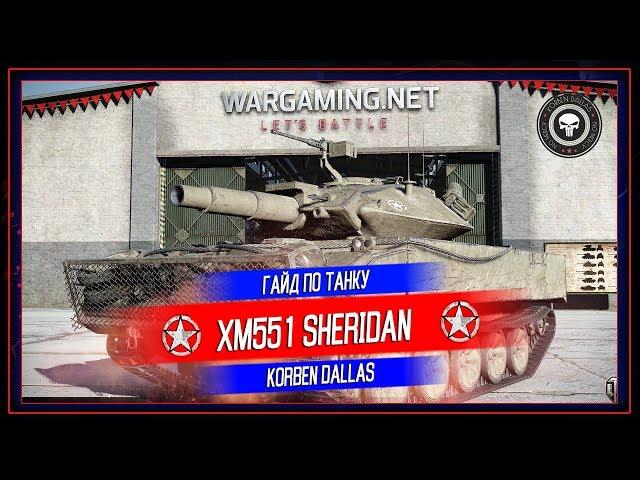 Korben Dallas(Топ стрелок)-ГАЙД XM551 SHERIDAN