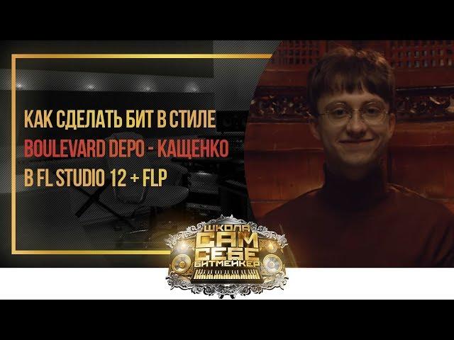 Бит в стиле Boulevard Depo ft PowerPuff Luv — КАЩЕНКО в FL Studio 12