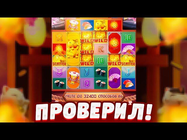 ПОЙМАЛ ХОРОШУЮ СЫГРОВКУ в LUCKY NEKO от PG SOFT! ПРОВЕРИЛ ЛАКИ НЕКО от ПГ СОФТ!