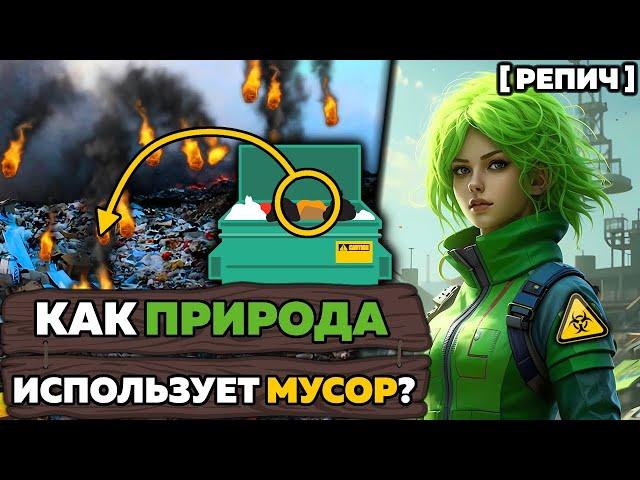 Какая ПОЛЬЗА от загрязнения ПРИРОДЫ?  / Репич