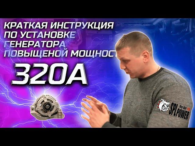 Краткая инструкция по установке Генератора AZ-13 SPL POWER повышенной мощности 320а #генератордляаз