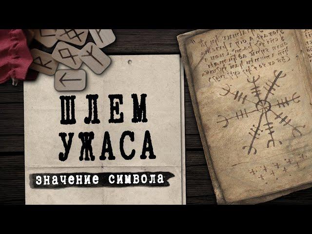 История появления Шлема Ужаса