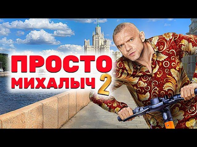 Просто Михалыч - ВСЕ СЕРИИ ПОДРЯД (2 сезон)