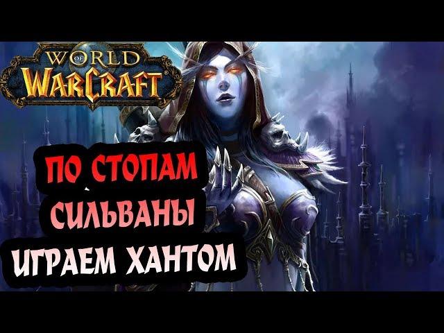 World of Warcraft - ХантишкА с нуля.