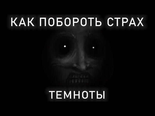 КАК ПОБОРОТЬ СТРАХ ТЕМНОТЫ? :)