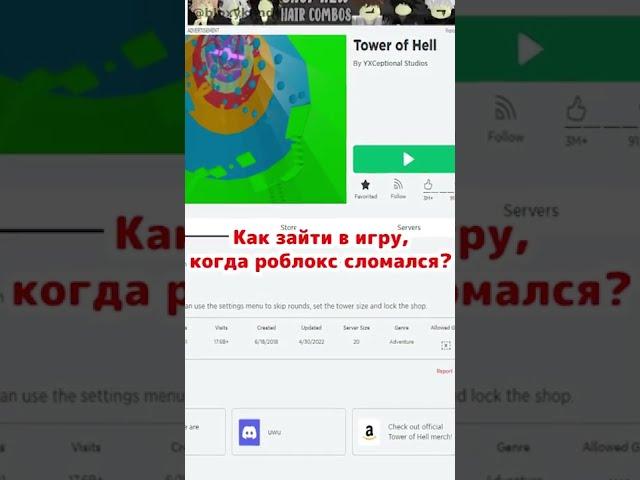 Как войти в роблокс, когда он не работает?  #shorts #роблокс #роблоксер #игра #roblox