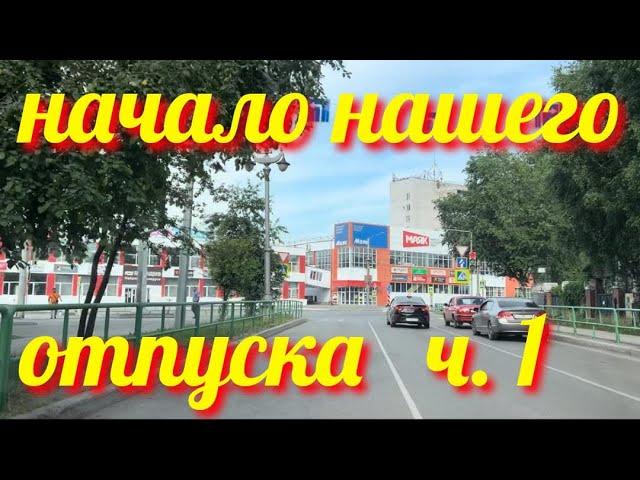 Часть 1 // НОВОКУЗНЕЦК // НАШЕ ПУТЕШЕСТВИЕ НАЧАЛОСЬ  И ПРИКЛЮЧЕНИЯ ТОЖЕ  #россия #казахстан #лето