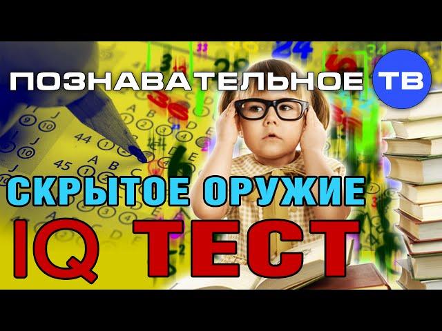 Скрытое оружие: IQ тест (Познавательное ТВ, Сергей Савельев)