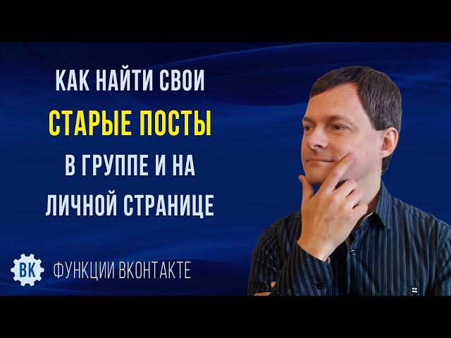 Как найти старые записи в ВК. Два способа поиска постов ВКонтакте