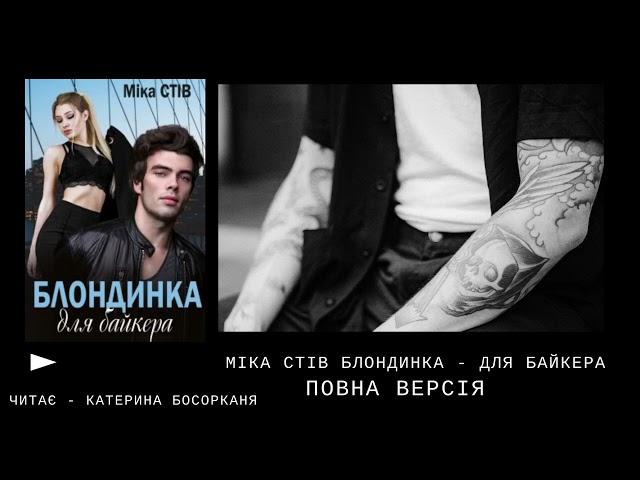 Цикл "Повороти долі" Книга 1 - "Блондинка для байкера". Міка Стів. Аудіокнига українською