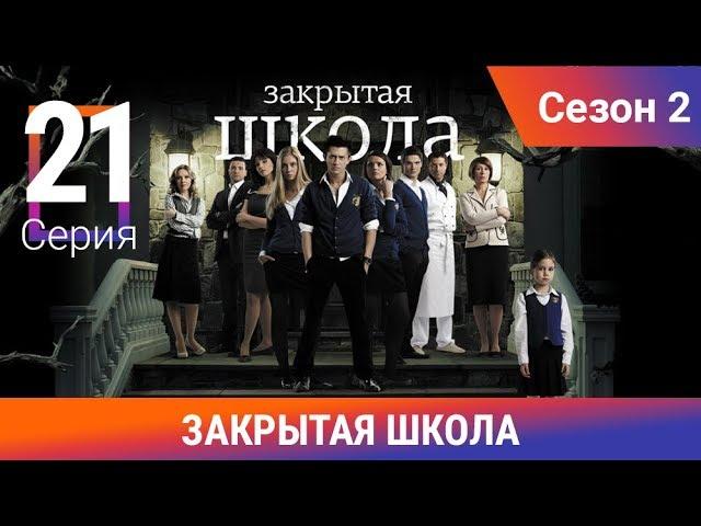 Закрытая школа. 2 сезон. 21 серия. Молодежный мистический триллер