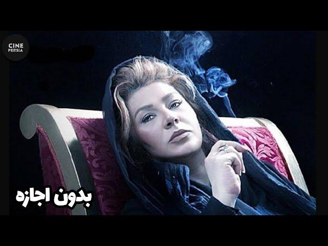  فیلم ایرانی بدون اجازه | زیرنویس فارسی | Film Irani Bedoone Ejaze 