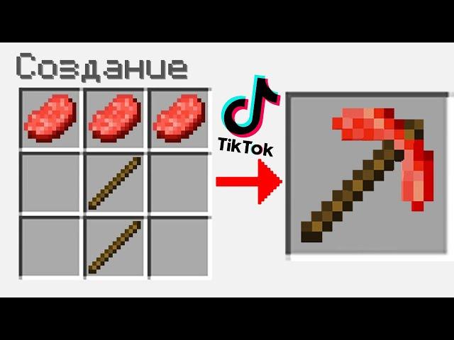 ЭТИ 7 ЛАЙФХАКОВ ИЗ ТИК ТОКА СЛОМАЮТ ВАШ МАЙНКРАФТ ! СЛОМАННЫЙ MINECRAFT КРАФТИНГ ТРОЛЛИНГ ПРОВЕРКА