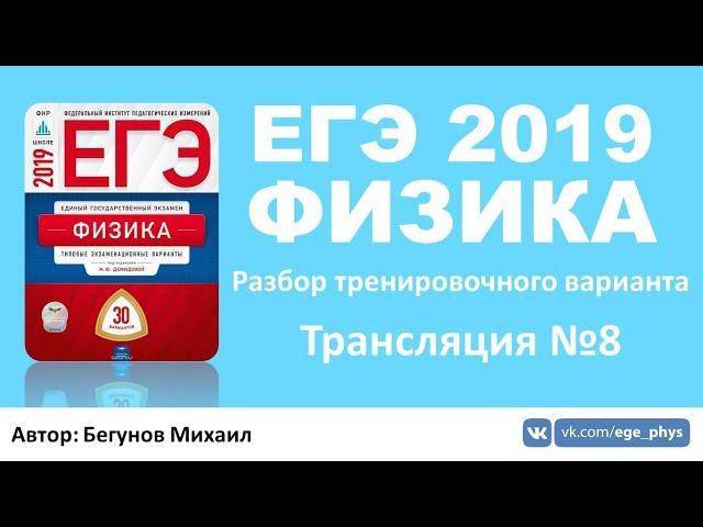 ЕГЭ 2019 по физике. Разбор варианта. Трансляция #8