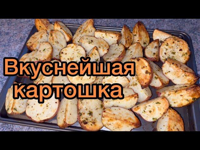 ЗАПЕКАЕМ ВКУСНЫЙ КАРТОФЕЛЬ В ДУХОВКЕ  БЫСТРЫЙ УЖИН