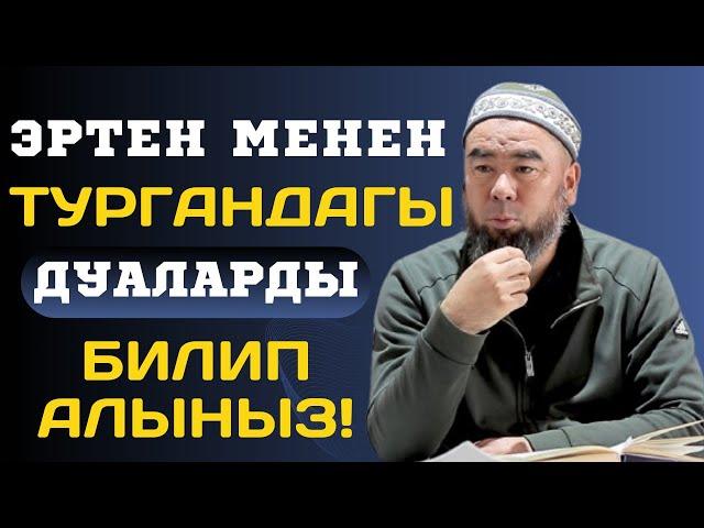 ЭРТЕН МЕНЕН ТУРГАНДАГЫ ДУАЛАРДЫ БИЛИП АЛЫНЫЗ! Устаз Эрмек Тынай уулу