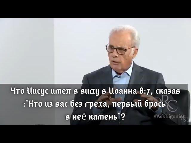 Что Иисус имел в виду в Иоанна 8:7, сказав :"Кто из вас без греха, первый брось в неё камень"?