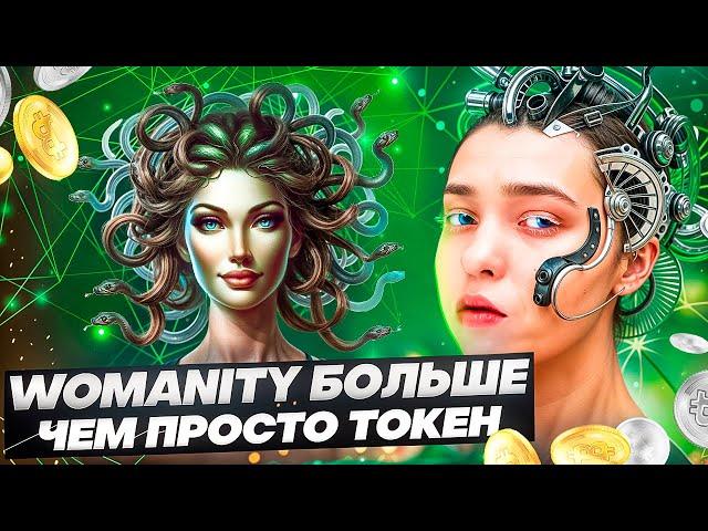 Womanity: Больше чем просто токен