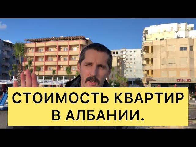 Стоимость квартир в Албании. Цены на квартиры в  Албании.