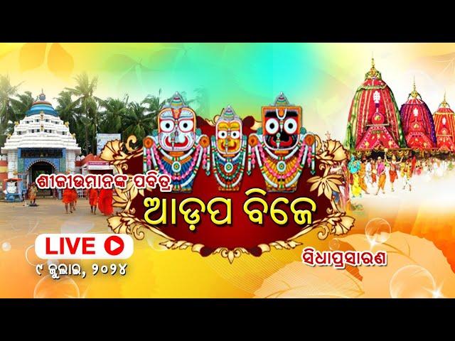 Adapa Mandapa Bije - 2024 || Live From Puri || ଆଡପ ମଣ୍ଡପ ବିଜେ  - ସିଧା ପ୍ରସାରଣ ପୁରୀରୁ