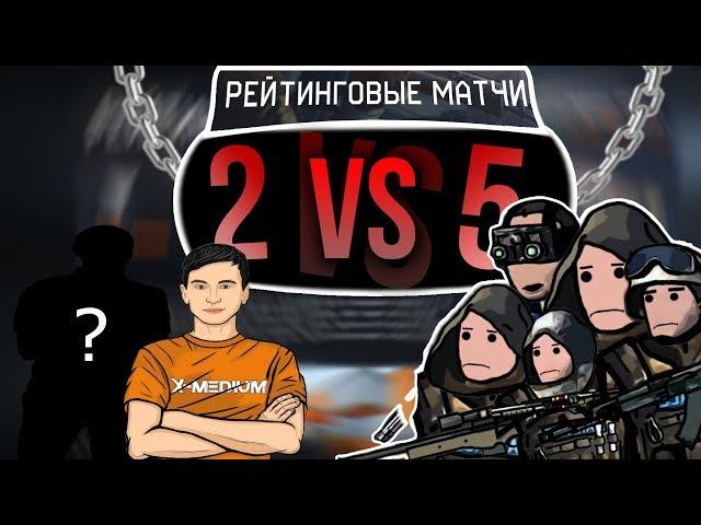 2 ПРОТИВ 5 на РМ В Warface с подписчиком #5