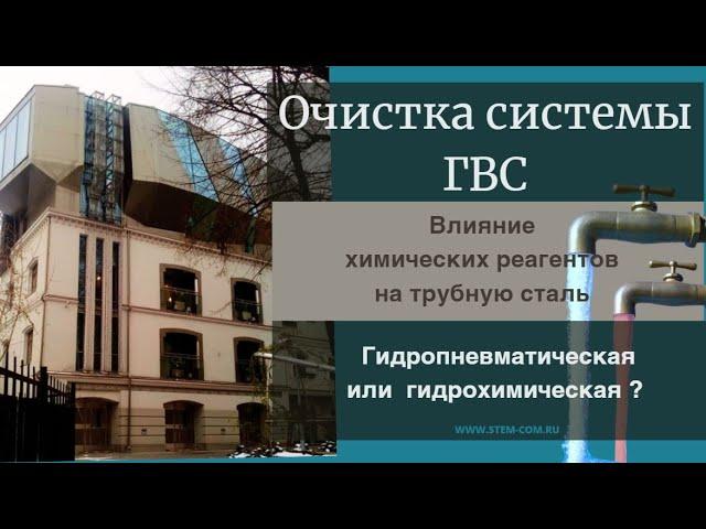 Очистка труб ГВС от коррозии. Промывка водоснабжения. Гидропневматическая и химическая промывка.