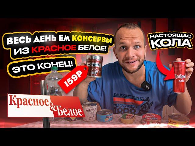 ВЕСЬ ДЕНЬ ЕМ КОНСЕРВЫ из КБ! Красное&Белое это вам не СВЕТОФОР!