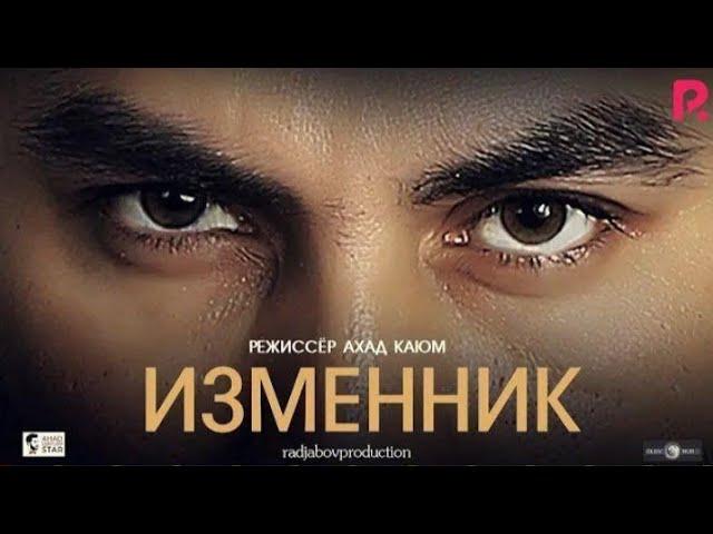 Изменник | Хиёнаткор эр (узбекфильм на русском языке) HD 2020