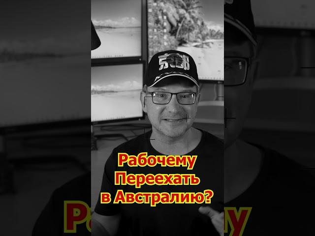 Рабочему Переехать в Австралию?  #иммиграция #эмиграция #австралия