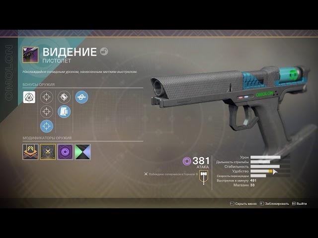 Destiny 2 Обзор лучшего пистолета за всю историю КГВ "Видение"