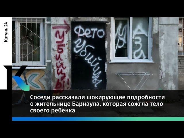 Соседи рассказали шокирующие подробности о жительнице Барнаула, которая сожгла тело своего ребёнка