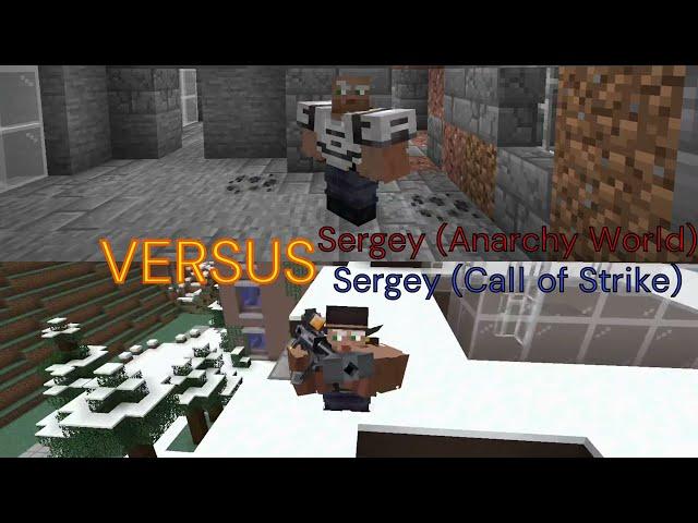 Sergey (Call of Strike) VS (Sergey Anarchy World) #edit #legend #minecraft