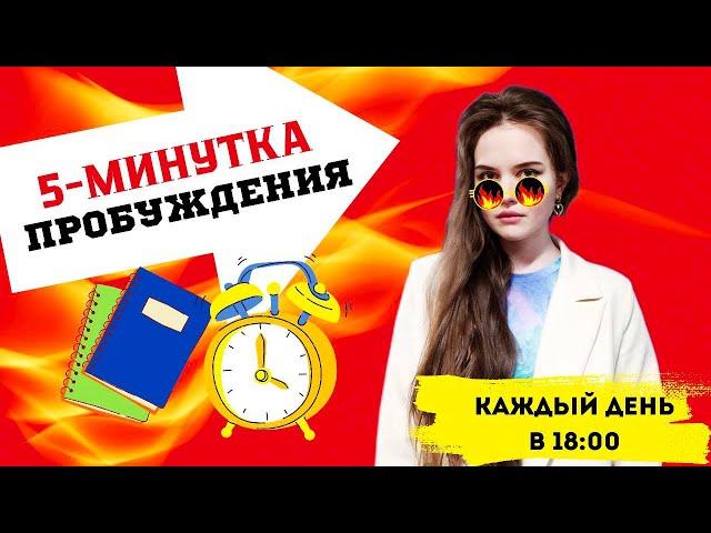 5-МИНУТКА Пробуждения. № 33. Здание на фундаменте.