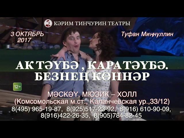 Спектакль "Ак тәүбә, кара тәүбә. Безнең көннәр" в Москве - 3 октября 2017 года