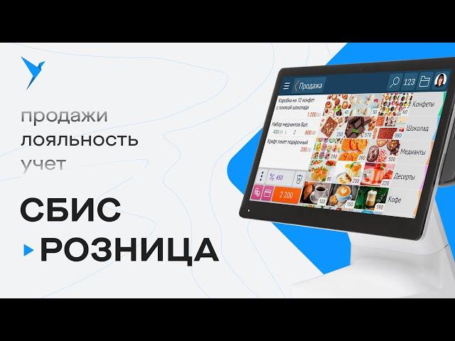 СБИС Розница — современная система автоматизации для магазинов и аптек