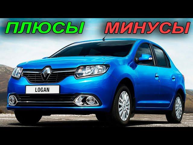 Renault Logan II. Плюсы и Минусы