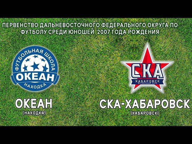 Океан (Находка) - СКА (Хабаровск) , Первенство ДФО (2007 г.р.)