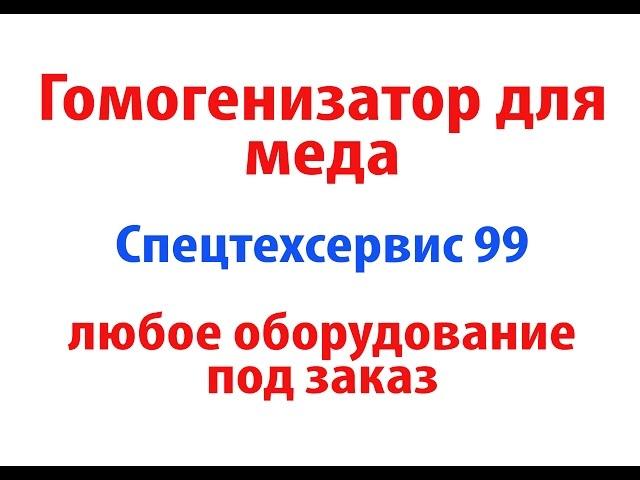 Гомогенизатор для меда. Спецтехсервис. 5.10