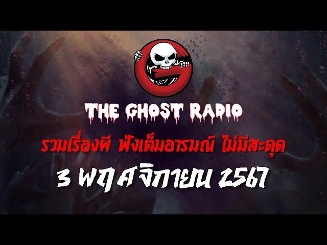 THE GHOST RADIO | ฟังย้อนหลัง | วันอาทิตย์ที่ 3 พฤศจิกายน 2567 | TheGhostRadio เรื่องเล่าผีเดอะโกส