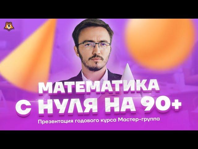 Презентация Мастер-группы по профильной математике | Математика ЕГЭ 2022 | Умскул