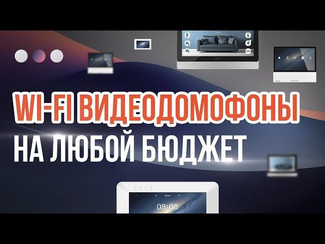 Видеодомофоны c WIFI | Какой выбрать видеодомофон в 2024г.