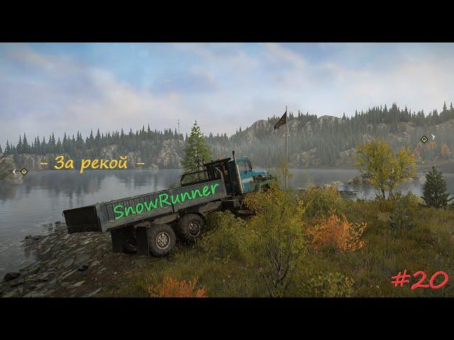 SnowRunner - Мичиган - Смитвиллская дамба - За рекой - #20