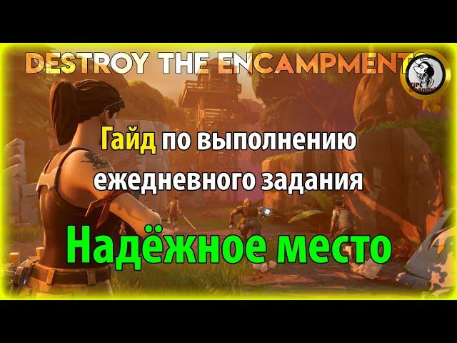 Fortnite PVE - "Надёжное место" гайд по выполнению ежедневного задания