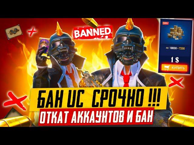 БАН UC и ОТКАТ АККАУНТОВ СРОЧНО  PUBG MOBILE! ЮСИ ЗА КОПЕЙКИ СХЕМА ПУБГ МОБАЙЛ