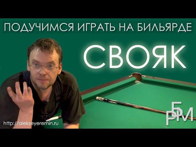 Подучимся играть на бильярде - Свояк