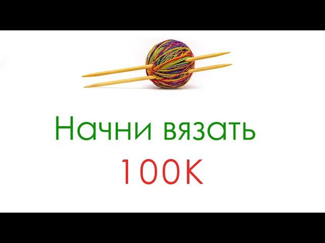 100 000 подписчиков!