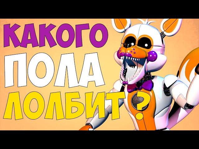 КАКОГО ПОЛА ЛОЛБИТ ? [Теорию придумал я (Original)]