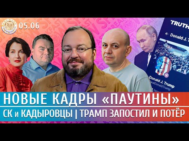Новые кадры «Паутины», СК против кадыровцев, Трамп запостил и потер. Белковский, Смирнов
