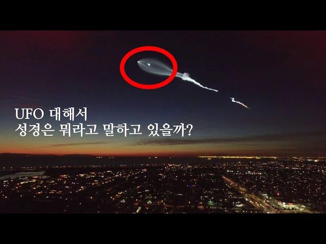 UFO 대해서 성경은 뭐라고 말하고 있을까?