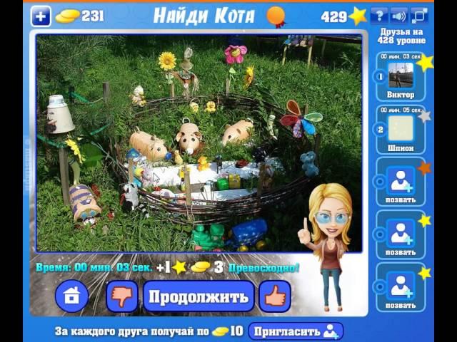 Игра Найди кота Одноклассники как пройти 426, 427, 428, 429, 430 уровень, ответы?